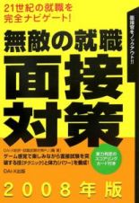 無敵の就職面接対策　２００８