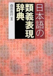 日本語の類義表現辞典