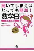 聞いてしまえば　とっても簡単！　数学Ｂ〔数列・ベクトル〕　ＣＤ－ＲＯＭ付