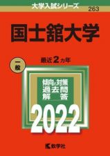 国士舘大学　２０２２