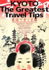 ＫＹＯＴＯ　Ｔｈｅ　Ｇｒｅａｔｅｓｔ　Ｔｒａｖｅｌ　Ｔｉｐｓ