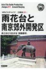 雨花台と南京郊外・開発区～長江ほとり広がる「田園都市」＜ＯＤ版＞　江蘇省１１