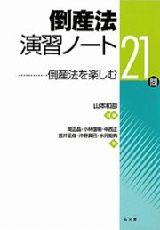 倒産法　演習ノート