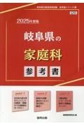 岐阜県の家庭科参考書　２０２５年度版
