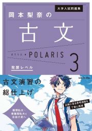 大学入試問題集　岡本梨奈の古文ポラリス　発展レベル