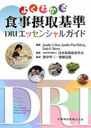 よくわかる　食事摂取基準　ＤＲＩ　エッセンシャルガイド