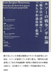 ルソーの戦争／平和論　『戦争法の諸原理』と『永久平和論抜粋・批判』