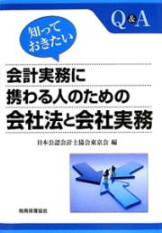 知っておきたい会計実務に携わる人のための会社法と会社実務