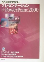 ３０時間でマスタープレゼンテーション＋ＰｏｗｅｒＰｏｉｎｔ