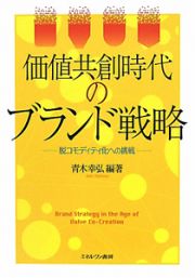 価値共創時代のブランド戦略