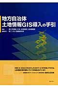 地方自治体土地情報ＧＩＳ導入の手引