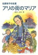 アリの街のマリア　北原怜子の生涯