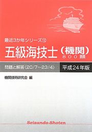 五級海技士（機関）８００題　平成２４年　最近３か年シリーズ１０