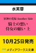 軍神の花嫁　Ａｎｏｔｈｅｒ　Ｓｉｄｅ　騎士の想い　侍女の願い（上）