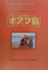 地球の歩き方リゾート　ホノルル＆オアフ島＜改訂第４版＞