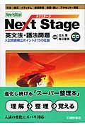 Ｎｅｘｔ　Ｓｔａｇｅ　英文法・語法問題　ＣＤ付