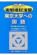実戦模試演習　東京大学への国語　２００９