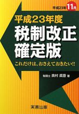 税制改正＜確定版＞　平成２３年