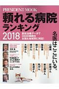 頼れる病院ランキング　２０１８