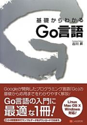 基礎からわかる　Ｇｏ言語