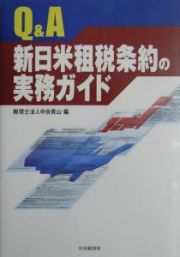 Ｑ＆Ａ新日米租税条約の実務ガイド
