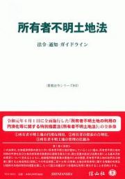 所有者不明土地法　重要法令シリーズ５