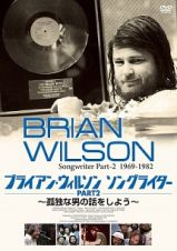 ブライアン・ウィルソン　ソングライター　ＰＡＲＴ２　～孤独な男の話をしよう～