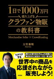 １日で１０００万円売り上げるクラファン物販の教科書