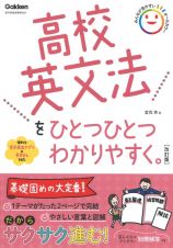 高校英文法をひとつひとつわかりやすく。改訂版