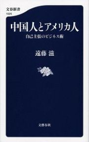 中国人とアメリカ人　自己主張のビジネス術