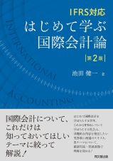 はじめて学ぶ国際会計論　ＩＦＲＳ対応