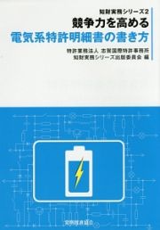 競争力を高める電気系特許明細書の書き方　知財実務シリーズ２