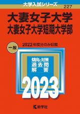 大妻女子大学・大妻女子大学短期大学部　２０２３