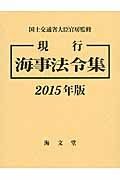 現行海事法令集　２０１５　２巻セット