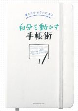 自分を動かす手帳術　書くだけでラクになる