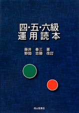 四・五・六級　運用読本