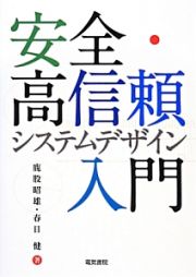 安全・高信頼システムデザイン入門