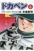 ドカベン　ドリームトーナメント編６