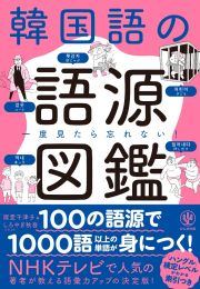 一度見たら忘れない！韓国語の語源図鑑