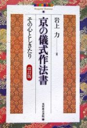 京の儀式作法書＜改訂版＞