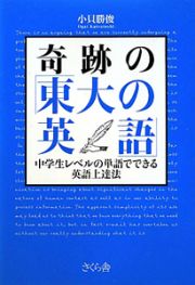 奇跡の「東大の英語」