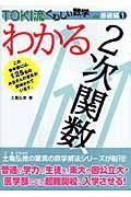 わかる２次関数　ＴＯＫＩ流くわしい数学　基礎編１