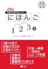 にほんご１・２・３　最速日本語学習テキスト＜新装版＞（上）