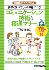 介護職スキルアップブック　手早く学べてしっかり身につく！コミュニケーション技術＆マナー接遇