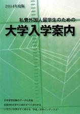 私費外国人留学生のための大学入学案内　２０１４