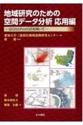 地域研究のための空間データ分析　応用編　ＱＧＩＳとＰｏｓｔＧＩＳを用いて