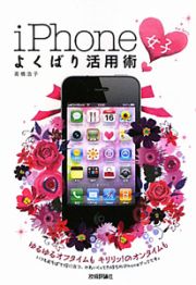 ｉＰｈｏｎｅ女子　よくばり活用術