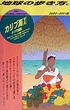 地球の歩き方　カリブ海　７５（２０００～２００１版）