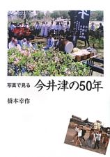 写真で見る　今井津の５０年