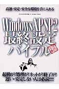 ＷｉｎｄｏｗｓＸＰ　ＳＰ２最終設定バイブル